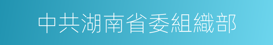 中共湖南省委組織部的同義詞