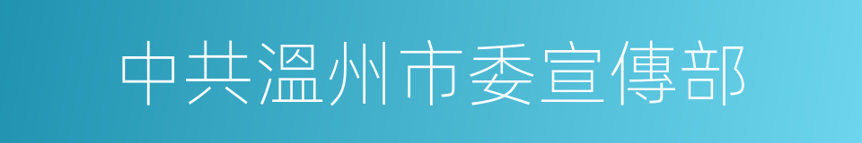 中共溫州市委宣傳部的同義詞