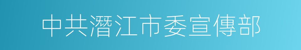 中共潛江市委宣傳部的同義詞