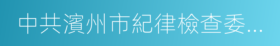 中共濱州市紀律檢查委員會的同義詞