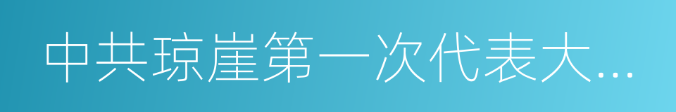 中共琼崖第一次代表大会旧址的同义词