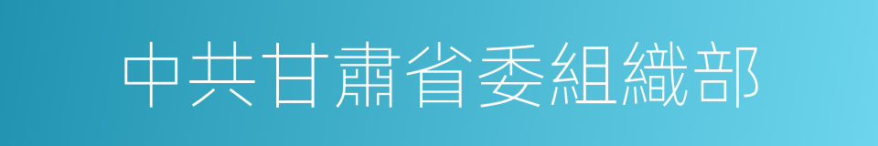 中共甘肅省委組織部的同義詞