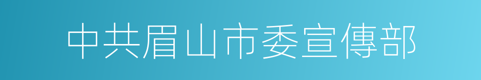 中共眉山市委宣傳部的同義詞