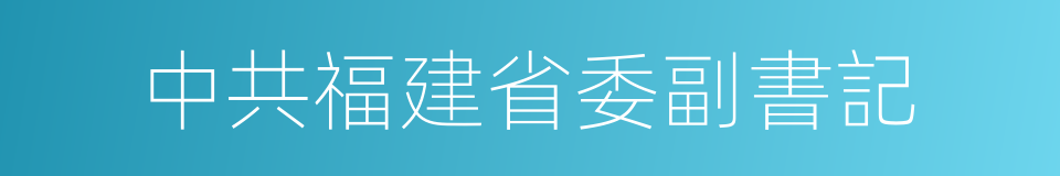 中共福建省委副書記的同義詞