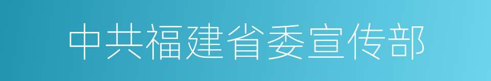 中共福建省委宣传部的同义词