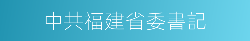 中共福建省委書記的同義詞