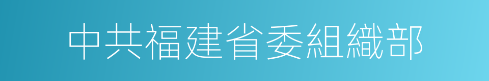 中共福建省委組織部的同義詞