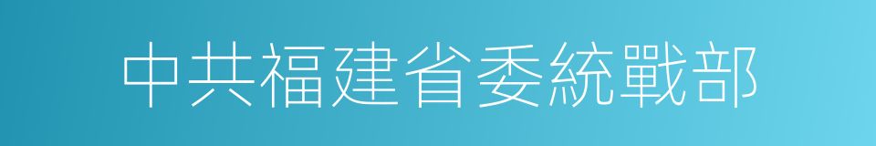 中共福建省委統戰部的同義詞