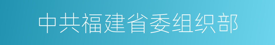 中共福建省委组织部的同义词