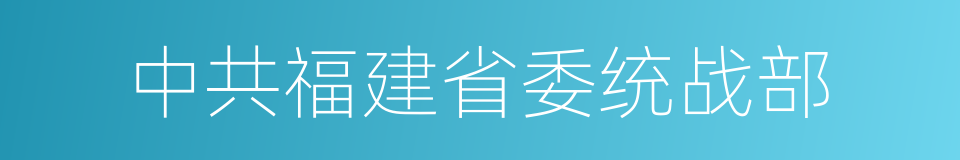 中共福建省委统战部的同义词