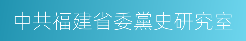 中共福建省委黨史研究室的同義詞