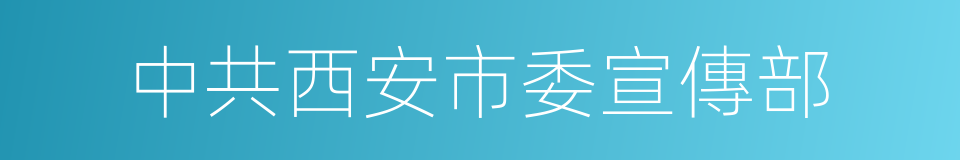 中共西安市委宣傳部的同義詞