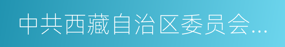 中共西藏自治区委员会宣传部的同义词