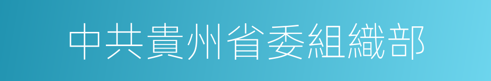 中共貴州省委組織部的同義詞