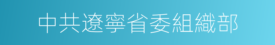 中共遼寧省委組織部的同義詞