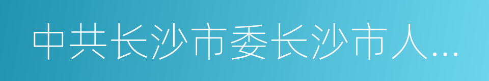 中共长沙市委长沙市人民政府关于印发的通知的同义词