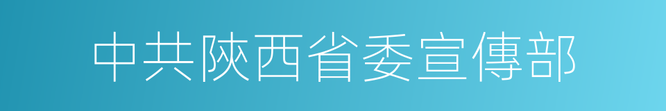 中共陝西省委宣傳部的同義詞