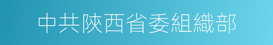 中共陝西省委組織部的同義詞