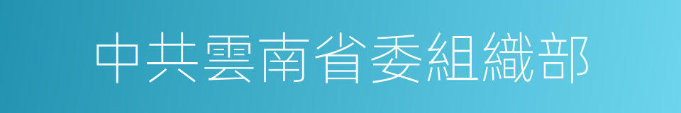 中共雲南省委組織部的同義詞