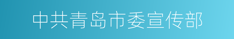 中共青岛市委宣传部的同义词