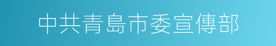 中共青島市委宣傳部的同義詞