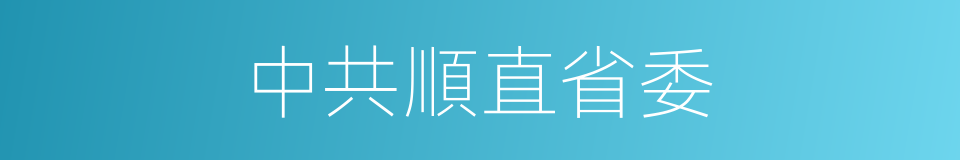 中共順直省委的同義詞
