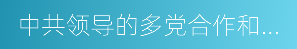 中共领导的多党合作和政治协商制度的同义词