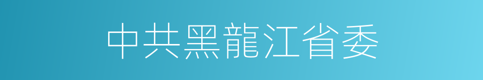 中共黑龍江省委的同義詞