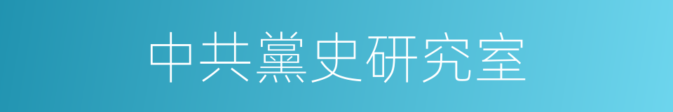 中共黨史研究室的同義詞