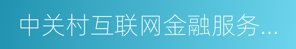 中关村互联网金融服务中心的同义词