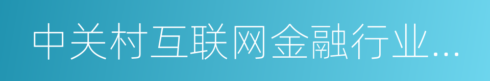 中关村互联网金融行业协会的同义词