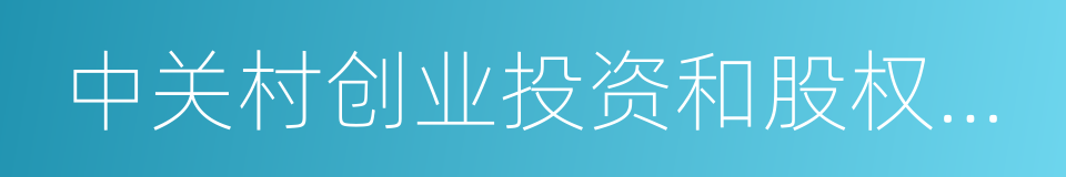 中关村创业投资和股权投资基金协会的同义词