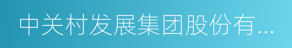 中关村发展集团股份有限公司的同义词