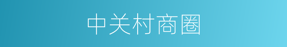 中关村商圈的同义词