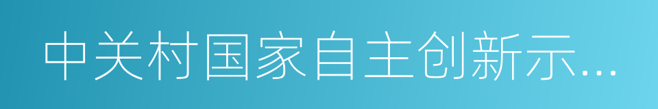 中关村国家自主创新示范区的同义词