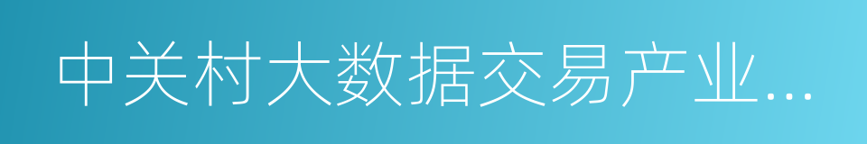 中关村大数据交易产业联盟的同义词