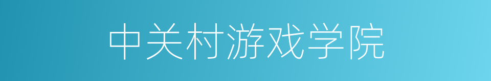 中关村游戏学院的意思