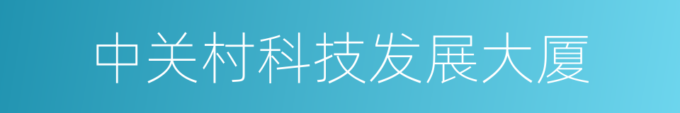 中关村科技发展大厦的同义词