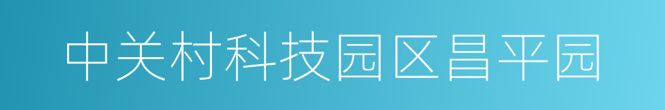 中关村科技园区昌平园的同义词
