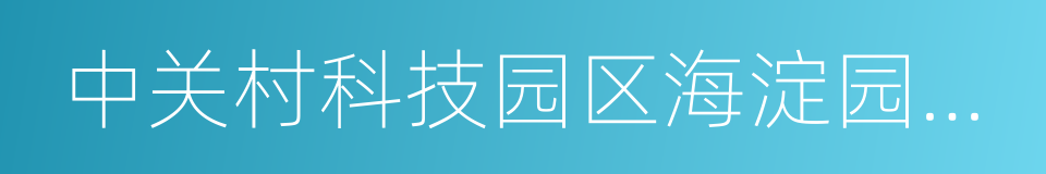 中关村科技园区海淀园管理委员会的同义词