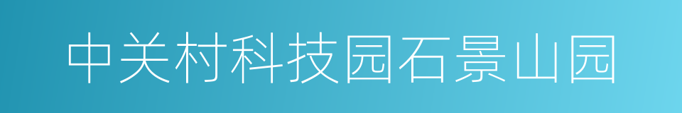 中关村科技园石景山园的同义词