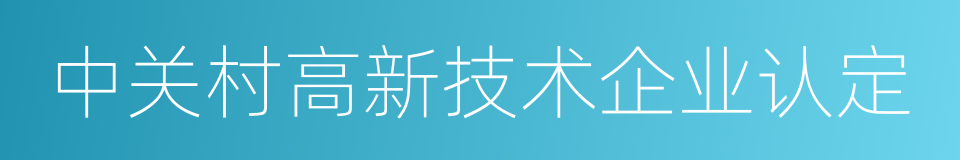 中关村高新技术企业认定的同义词