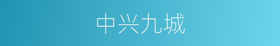 中兴九城的同义词