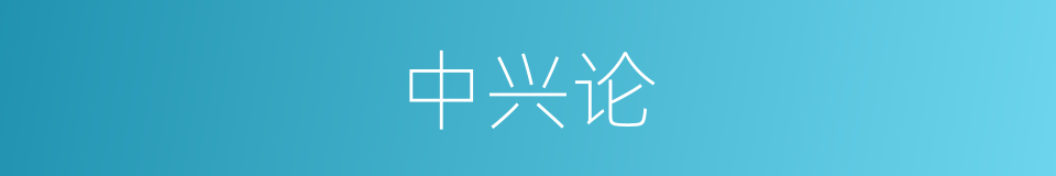 中兴论的同义词