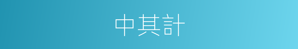 中其計的同義詞