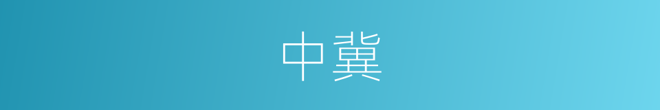 中冀的意思