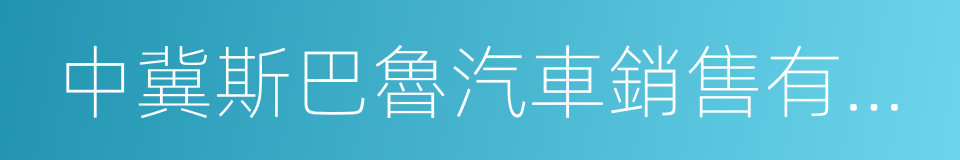 中冀斯巴魯汽車銷售有限公司的同義詞