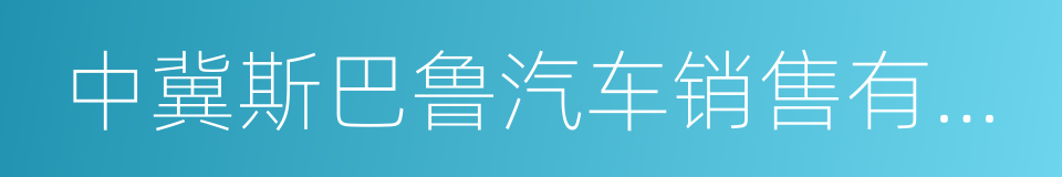 中冀斯巴鲁汽车销售有限公司的同义词