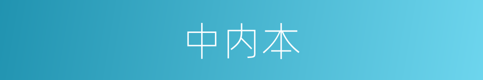 中内本的同义词