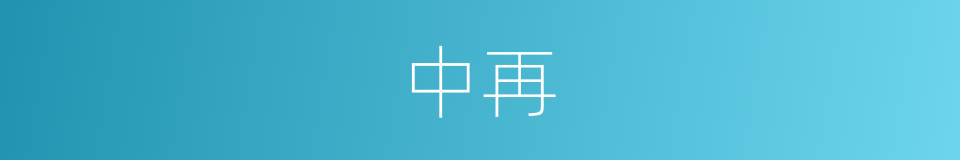 中再的同义词
